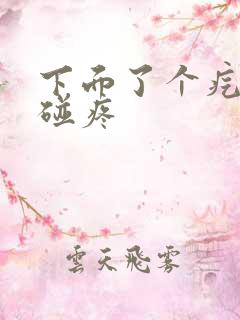 下面了个疙瘩一碰疼