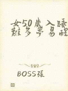 女50岁入睡困难多梦易醒