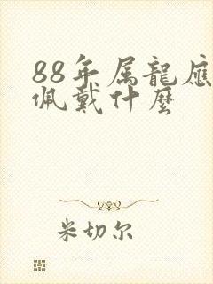 88年属龙应该佩戴什么