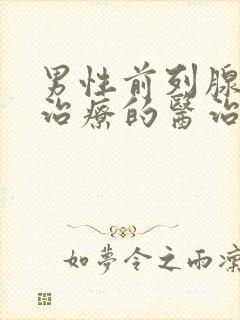 男性前列腺增生治疗的医治