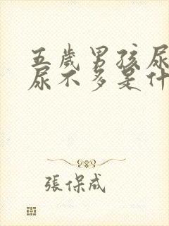 五岁男孩尿频又尿不多是什么原因