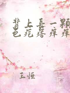 背上长一颗颗红色疙瘩痒痒的