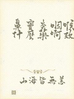 鼻窦炎咽喉炎吃什么药啊效果好