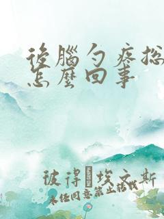 后脑勺疼总困是怎么回事