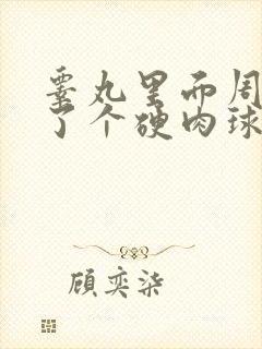 睾丸里面周围长了个硬肉球