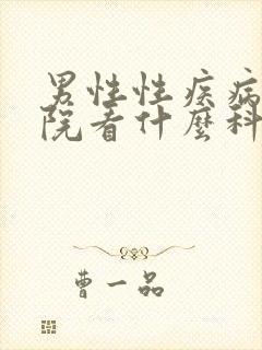 男性性疾病去医院看什么科