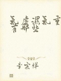 气虚湿气重症状有哪些