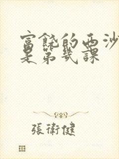 富饶的西沙群岛是第几课