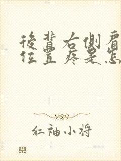 后背右侧肩胛骨位置疼是怎么回事