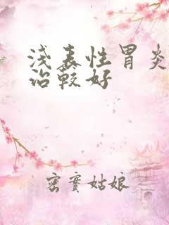 浅表性胃炎怎么治较好