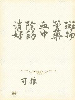 消除血管斑块最好的中药物