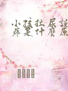 小孩拉尿说小鸡疼是什么原因