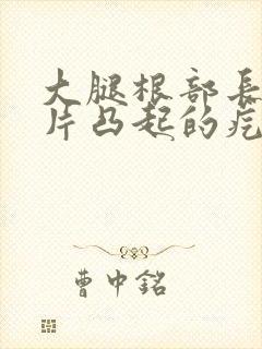 大腿根部长了一片凸起的疙瘩很痒