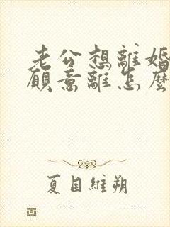 老公想离婚我不愿意离怎么挽回