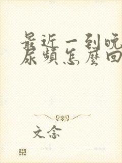 最近一到晚上就尿频怎么回事