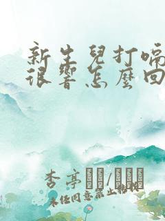 新生儿打嗝声音很响怎么回事