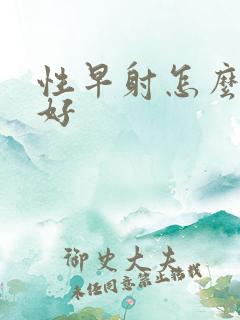 性早射怎么治疗好