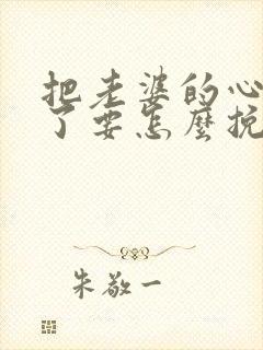 把老婆的心伤透了要怎么挽回