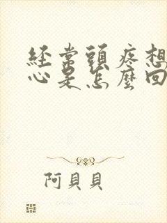 经常头疼想吐恶心是怎么回事