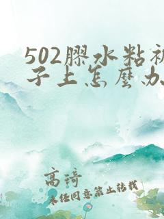 502胶水粘裤子上怎么办