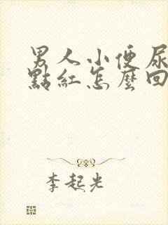 男人小便尿的有点红怎么回事