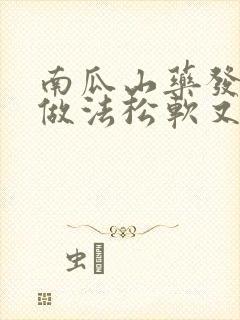 南瓜山药发糕的做法松软又好吃