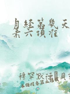 月经第几天查激素六项准