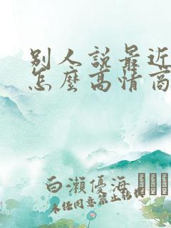 别人说最近很忙怎么高情商回复她