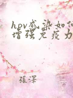 hpv感染如何增强免疫力