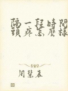 隔一段时间就会头疼怎么样回事