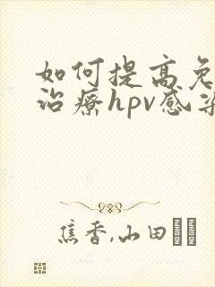 如何提高免疫力治疗hpv感染