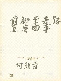 前脚掌走路疼是怎么回事