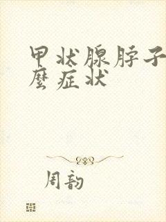 甲状腺脖子是什么症状