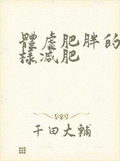 体虚肥胖的人怎样减肥