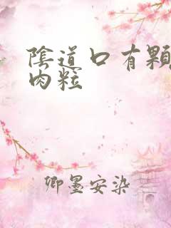 阴道口有颗粒状肉粒