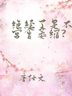 绝经了是不是子宫会萎缩?