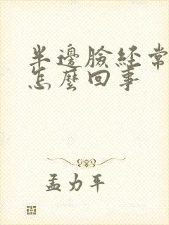 半边脸经常发麻怎么回事