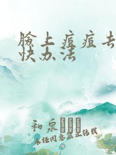 脸上痘痘去除最快办法