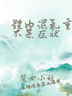 体内湿气重气血不足症状