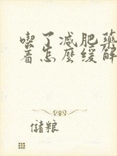 吃了减肥药睡不着怎么缓解