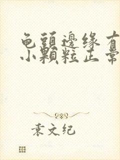 龟头边缘有一圈小颗粒正常吗