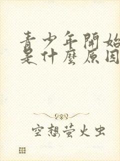 青少年开始掉发是什么原因