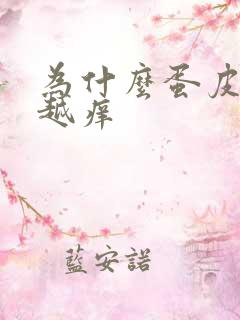 为什么蛋皮越抓越痒