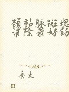 颈动脉斑块怎样消除最好的方法中药