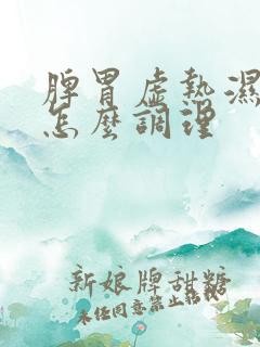 脾胃虚热湿气重怎么调理