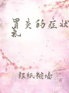 胃炎的症状是胀气