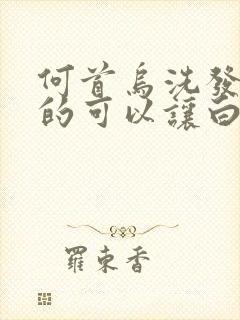 何首乌洗发水真的可以让白发变黑发吗