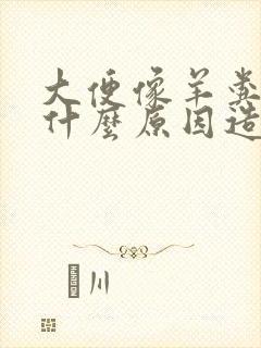 大便像羊粪蛋是什么原因造成的