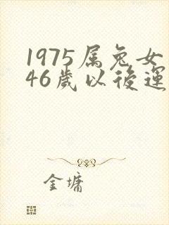1975属兔女46岁以后运气