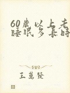 60岁以上老人睡眠多长时间正常
